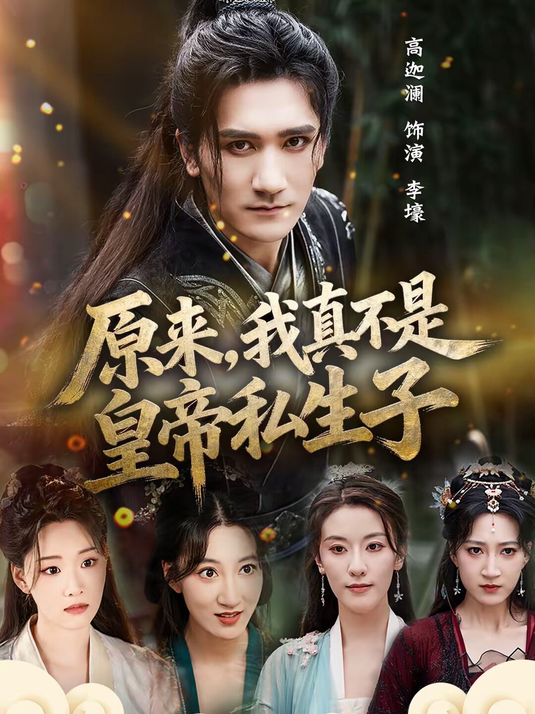 原來，我真不是皇帝私生子(全集)