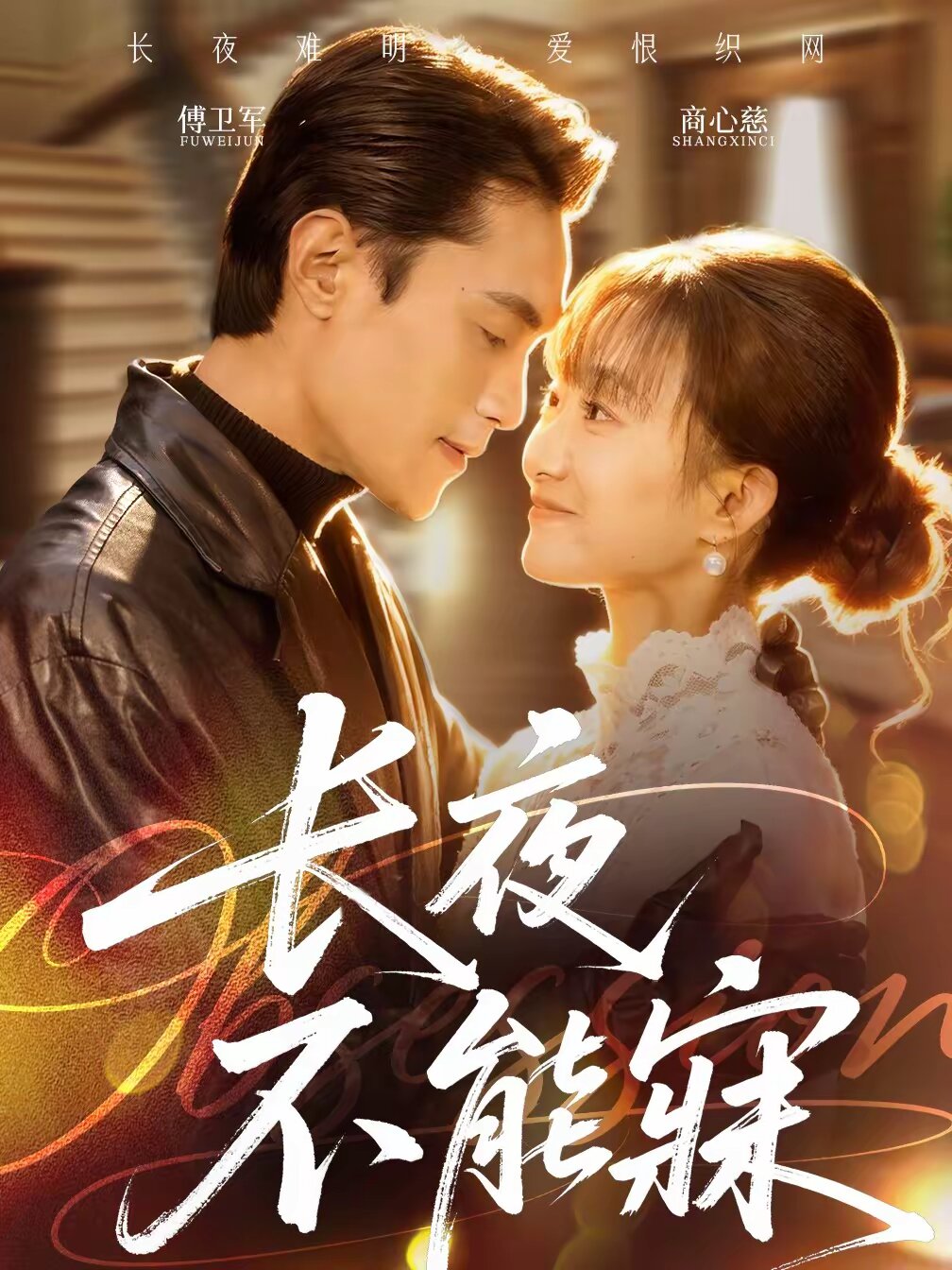 長(zhǎng)夜不能寐(全集)