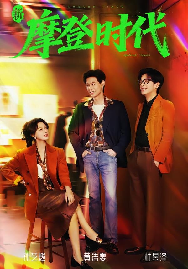 新摩登時代(全集)