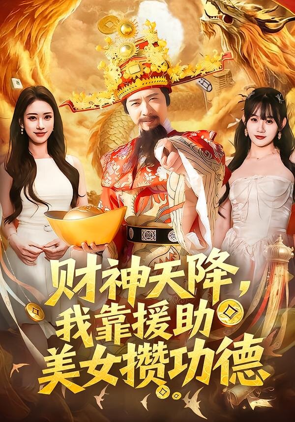 財(cái)神天降，我靠援助美女?dāng)€功德(全集)