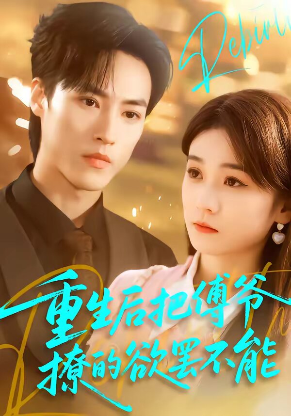 重生后把傅爺撩的欲罷不能(全集)