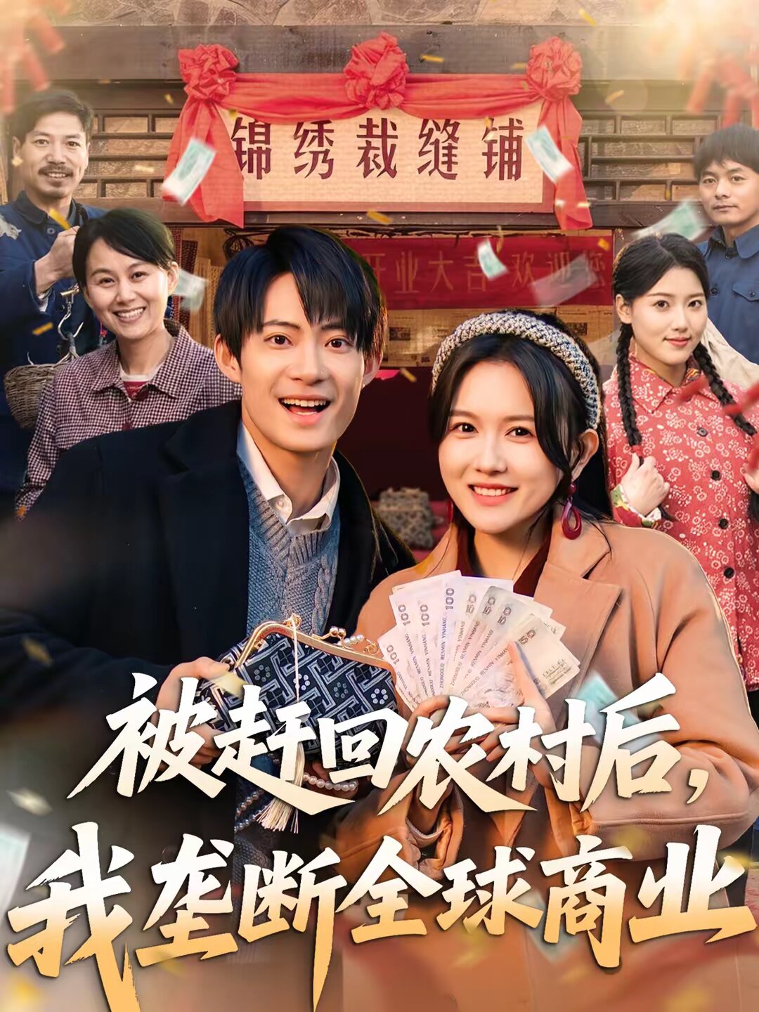 被趕回農(nóng)村后，我壟斷全球商業(yè)(全集)