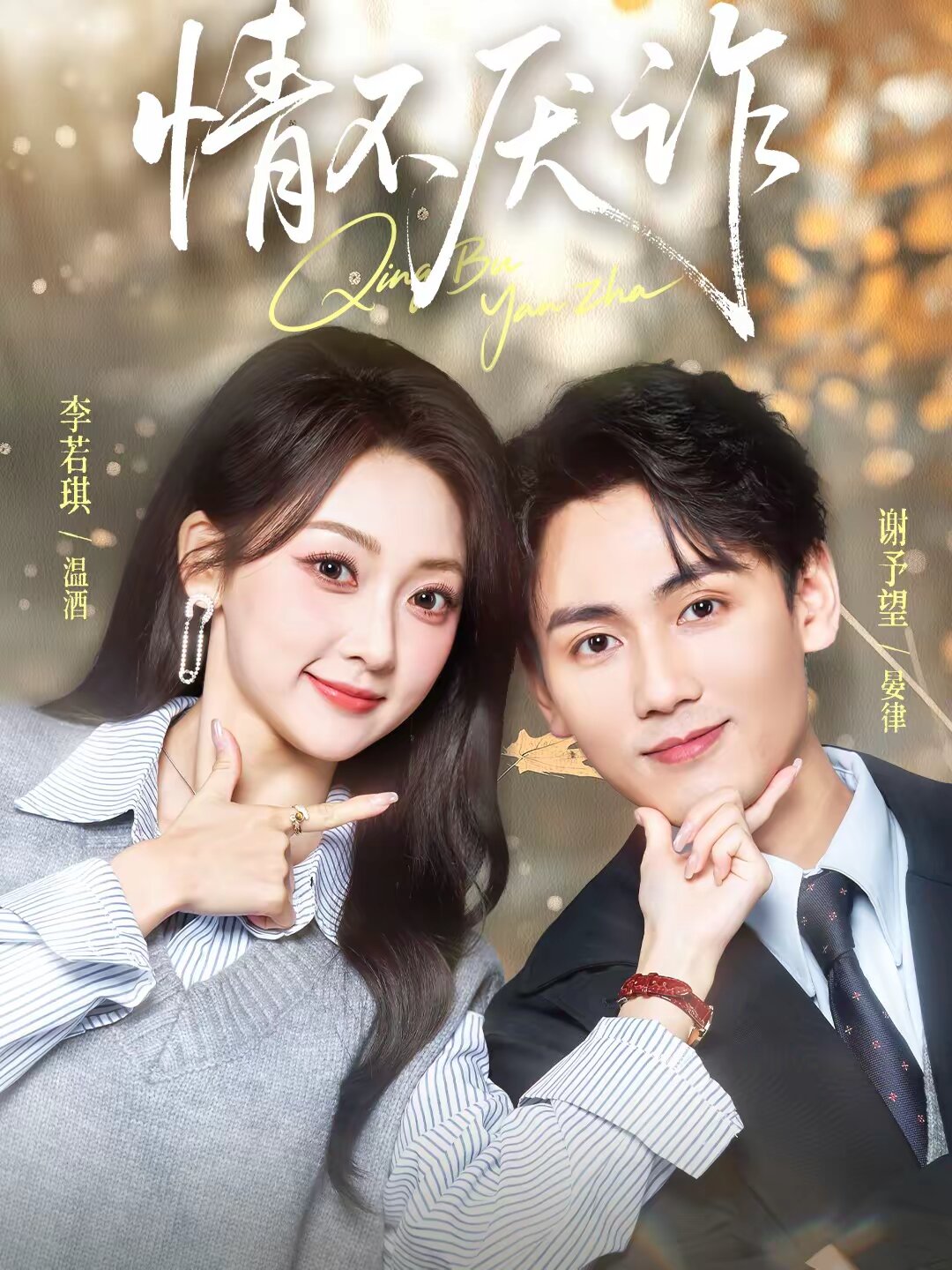 情不厭詐(全集)