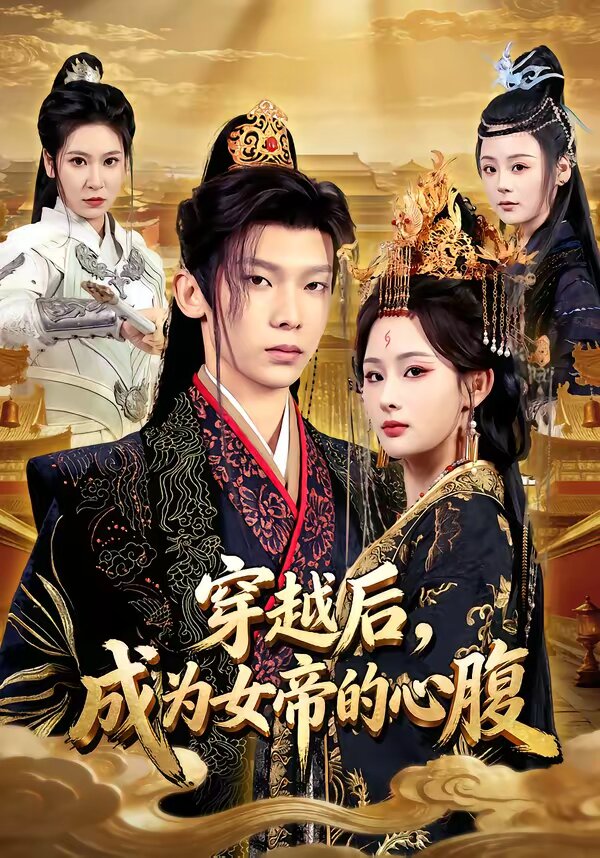 穿越后，成為女帝的心腹(全集)