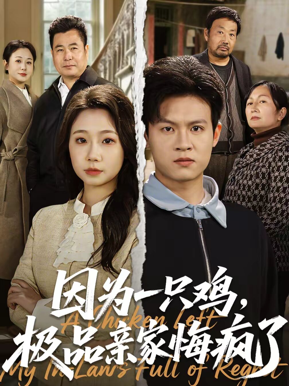 因?yàn)橐恢浑u，極品親家悔瘋了(全集)