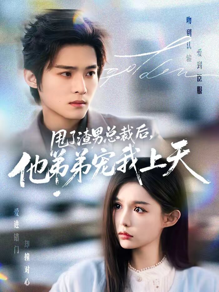 甩了渣男總裁后，他弟弟寵我上天(全集)