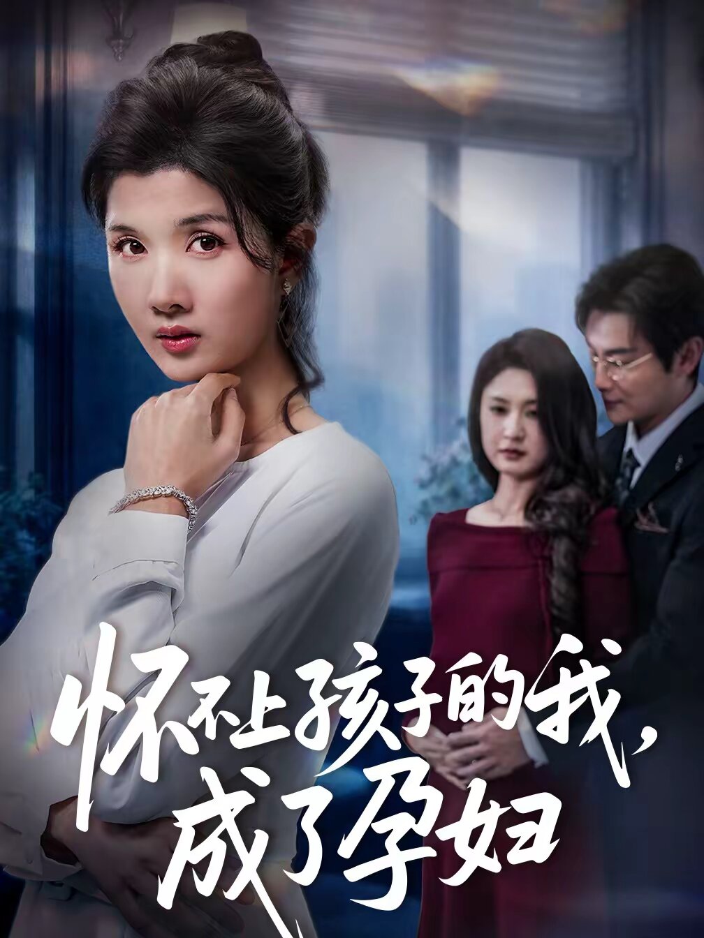 懷不上孩子的我，成了孕婦(全集)