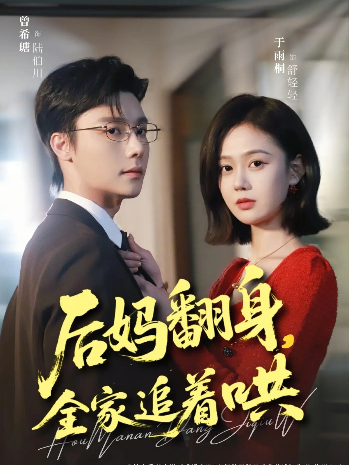 后媽翻身，全家追著哄(全集)