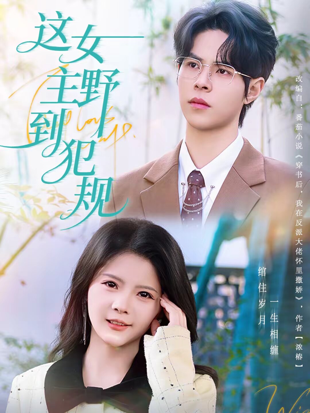 這女主野到犯規(guī)(全集)