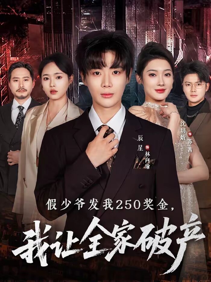假少爺發(fā)我250獎金，我讓全家破產(chǎn)(全集)