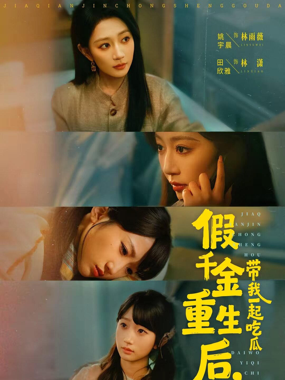 假千金重生后，帶我一起吃瓜(全集)