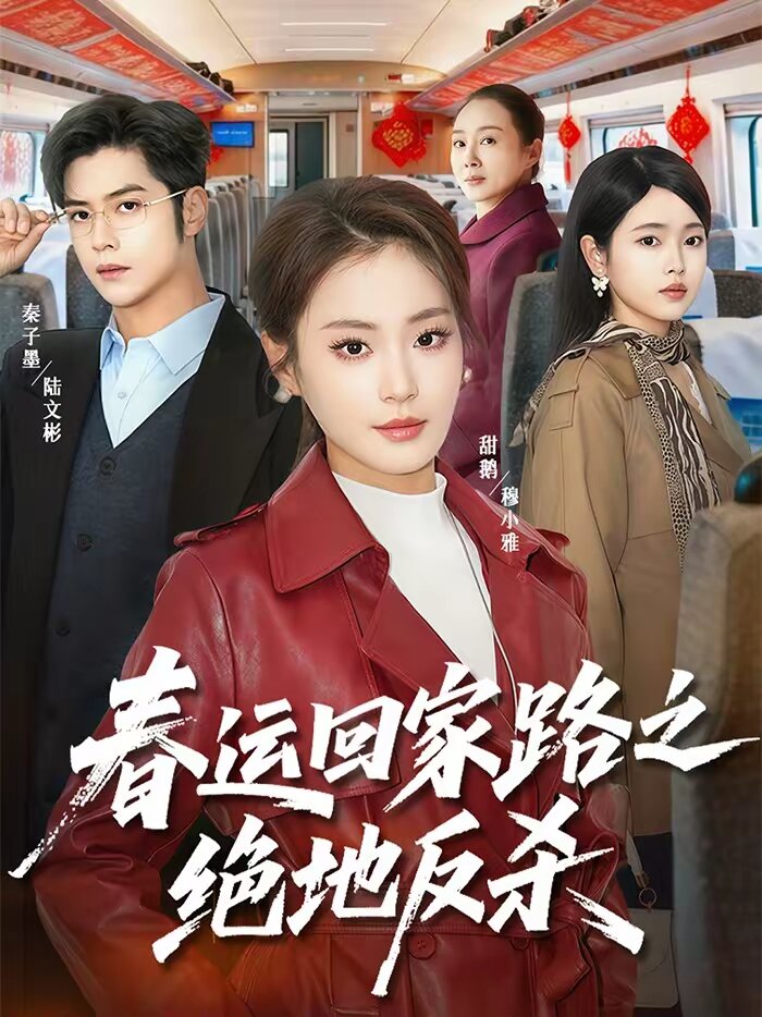 春運(yùn)回家路之絕地反殺(全集)