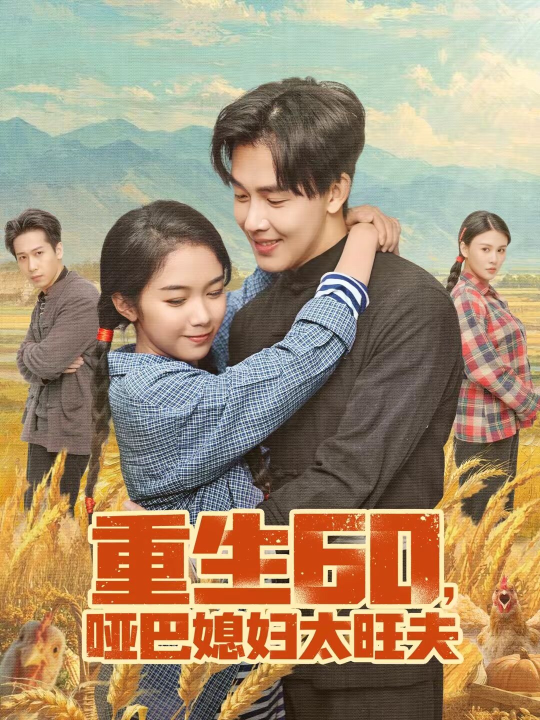 重生60，啞巴媳婦太旺夫(全集)