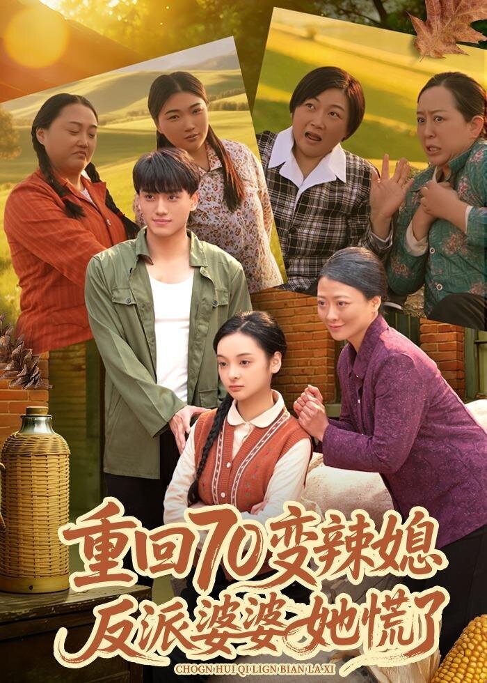 重回70變辣媳，反派婆婆她慌了(全集)