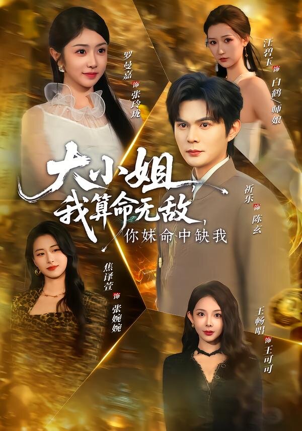 大小姐，我算命無敵，你妹命中缺我(全集)