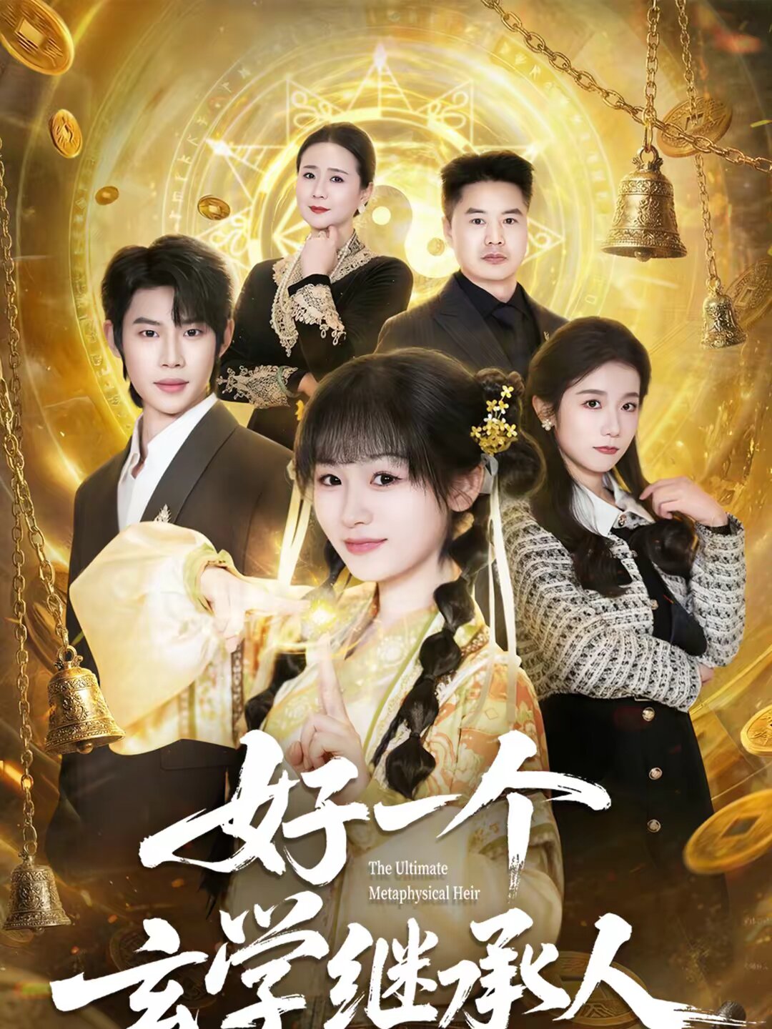 好一個(gè)玄學(xué)繼承人(全集)