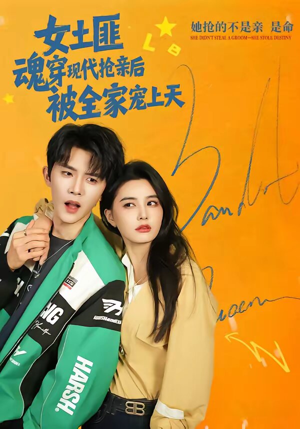 女土匪魂穿現(xiàn)代搶親后，被全家寵上天(全集)