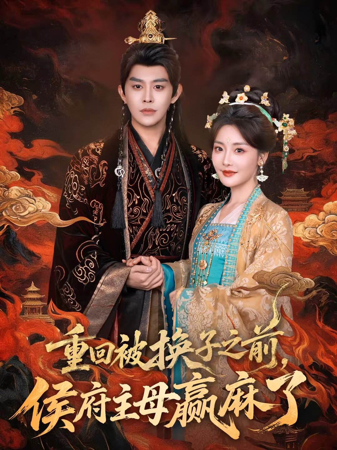 重回被換子之前，侯府主母贏麻了(全集)