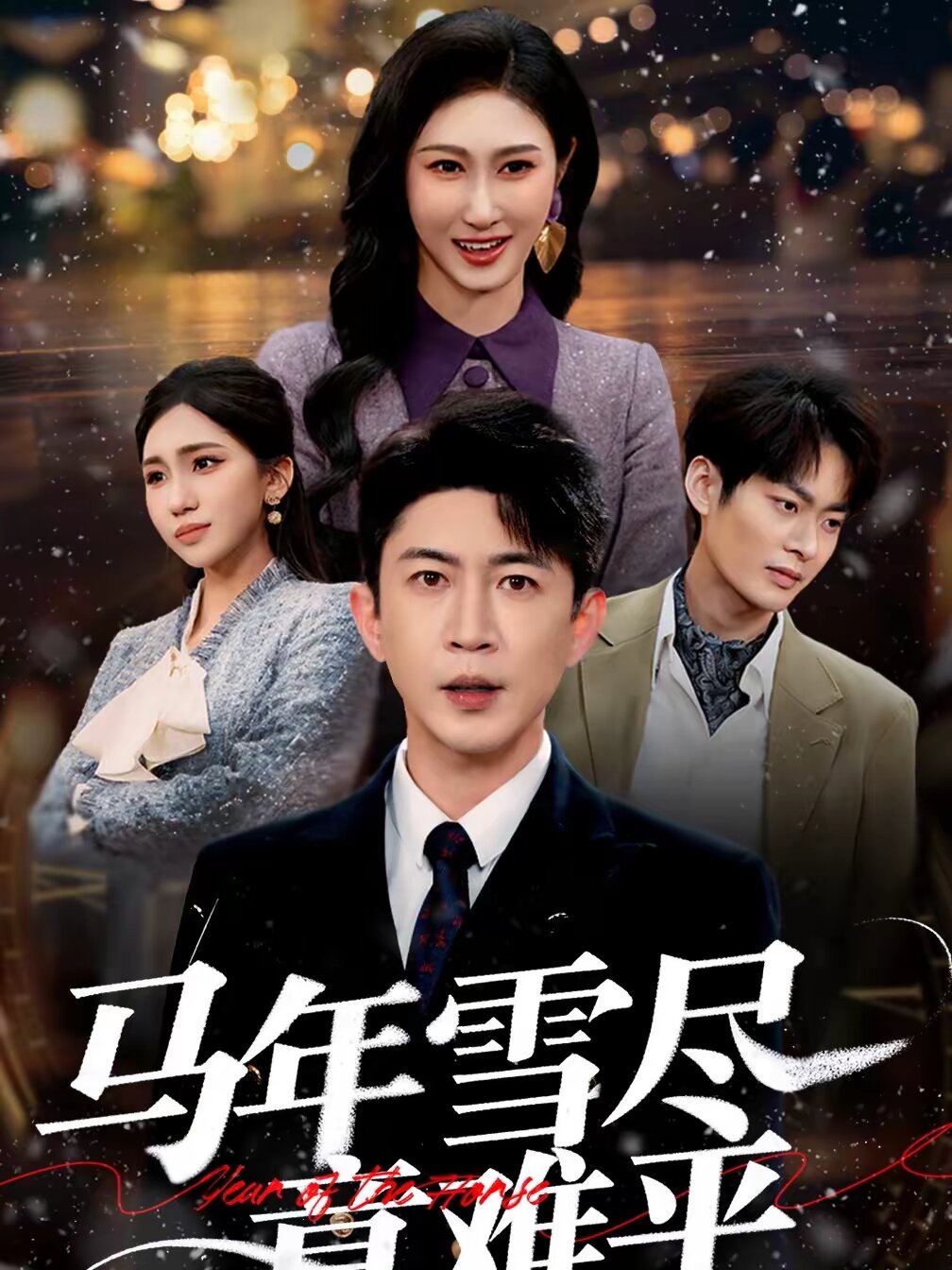 馬年雪盡意難平(全集)