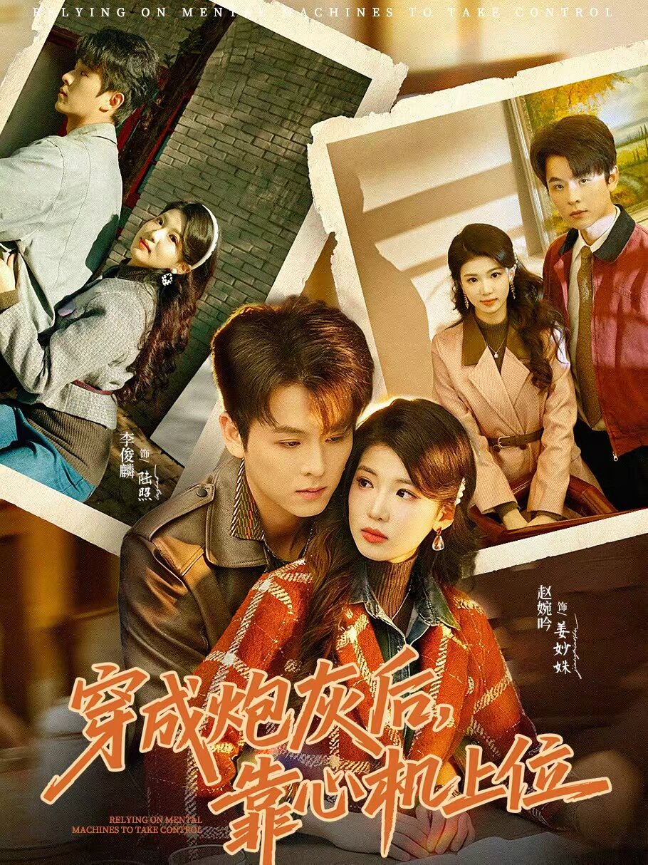 穿成炮灰后，靠心機(jī)上位(全集)