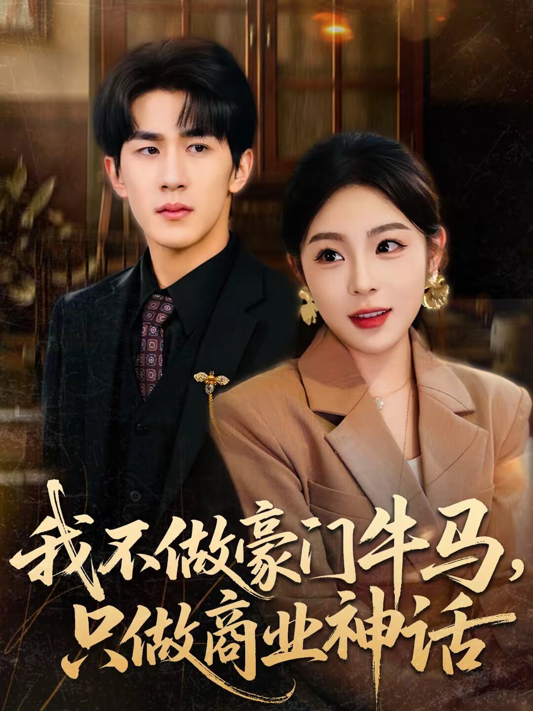 我不做豪門牛馬，只做商業(yè)神話(全集)
