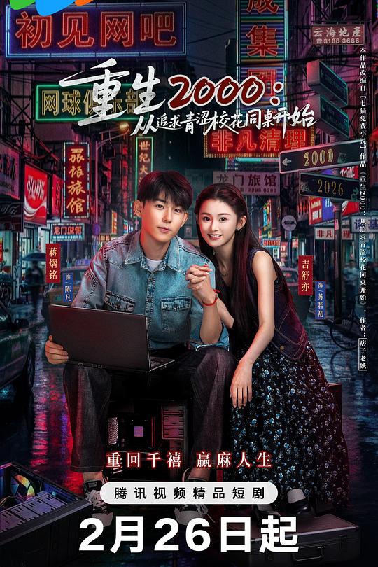 重生2000：從追求青澀?；ㄍ篱_始