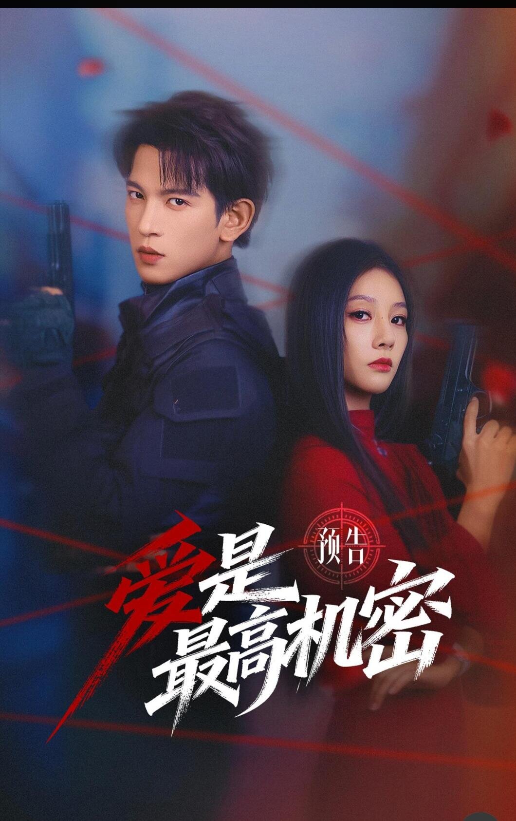 愛是最高機(jī)密(全集)