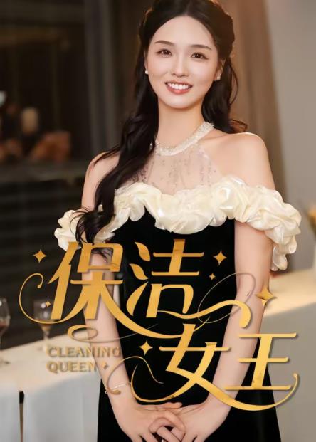 保潔女王(全集)