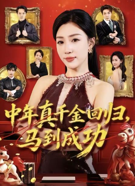 中年真千金回歸，馬到成功(全集)