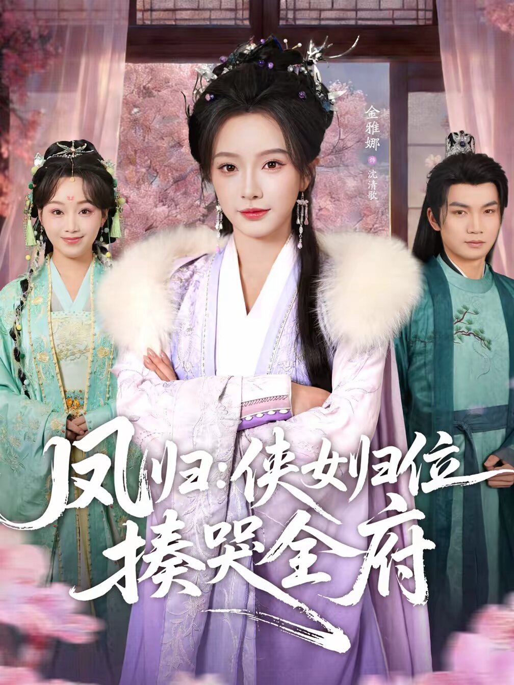 鳳歸：俠女歸位揍哭全府(全集)