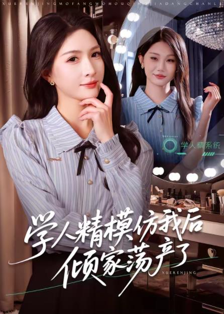 學人精模仿我后傾家蕩產(chǎn)了(全集)