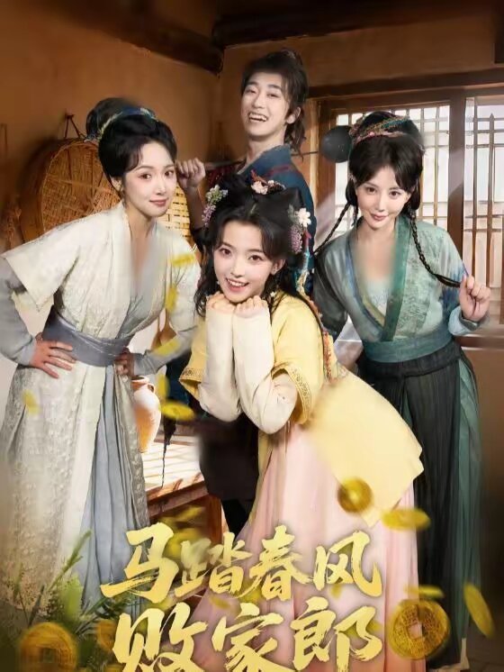 馬踏春風敗家郎(全集)