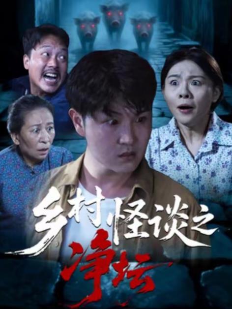 鄉(xiāng)村怪談之凈壇(全集)