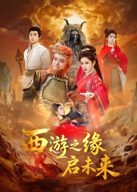 西游之緣啟未來(lái)(全集)