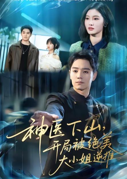 神醫(yī)下山，開局被絕美大小姐逆推(全集)