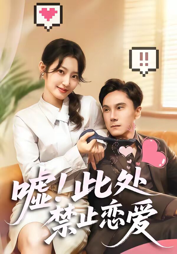 噓！此處禁止戀愛(ài)(全集)