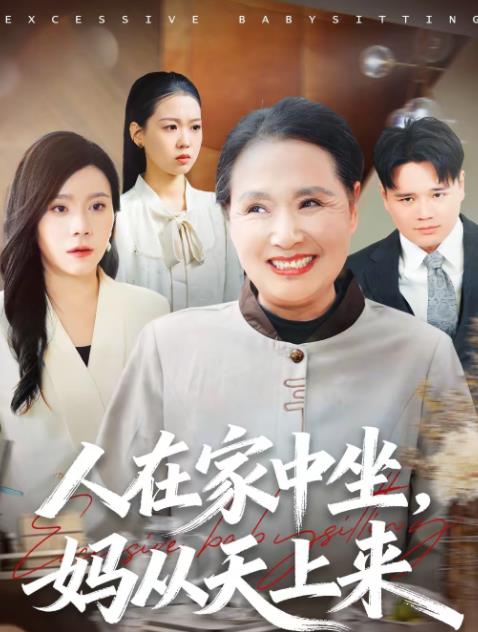 人在家中坐，媽從天上來(全集)