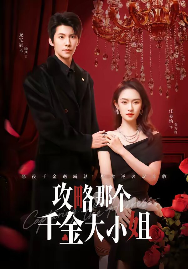 攻略那個(gè)千金大小姐(全集)