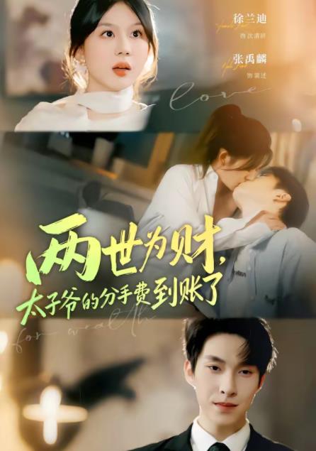 兩世為財(cái)，太子爺?shù)姆质仲M(fèi)到賬了(全集)
