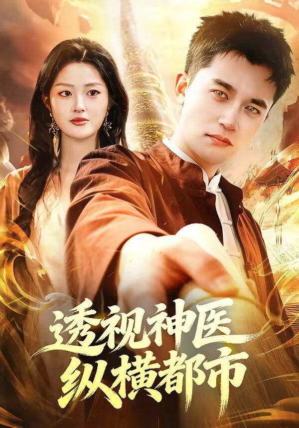 透視神醫(yī)縱橫都市(全集)