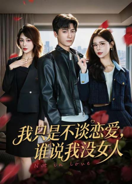 我只是不談戀愛，誰說我沒女人(全集)