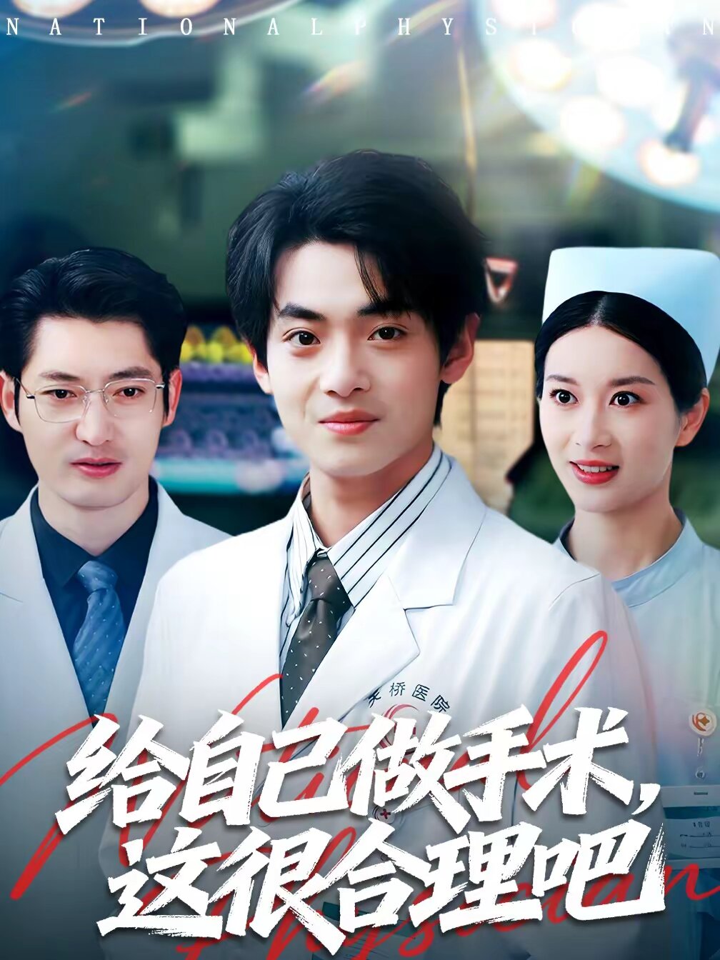 給自己做手術(shù)，這很合理吧(全集)