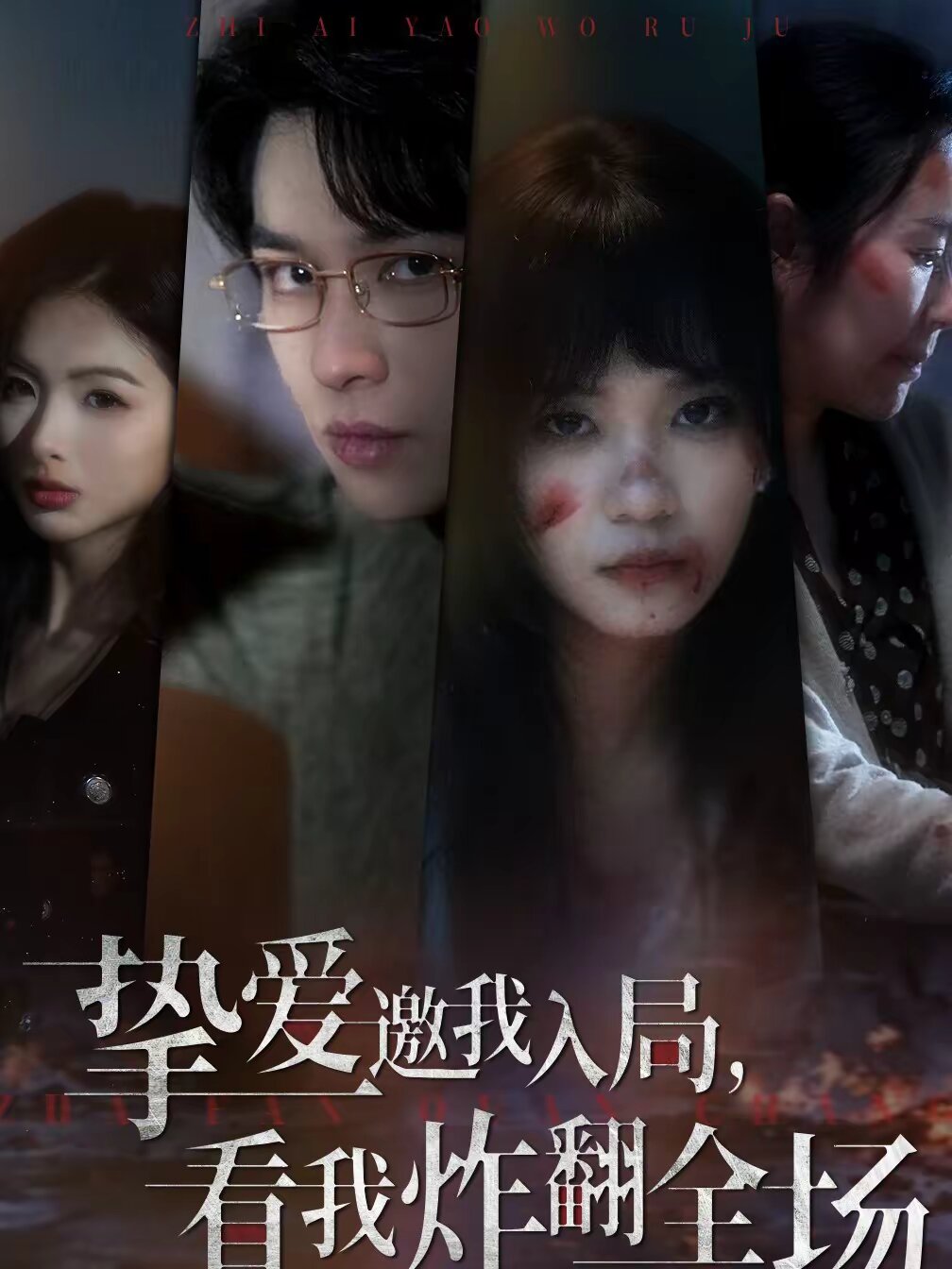 摯愛邀我入局，看我炸翻全場(全集)