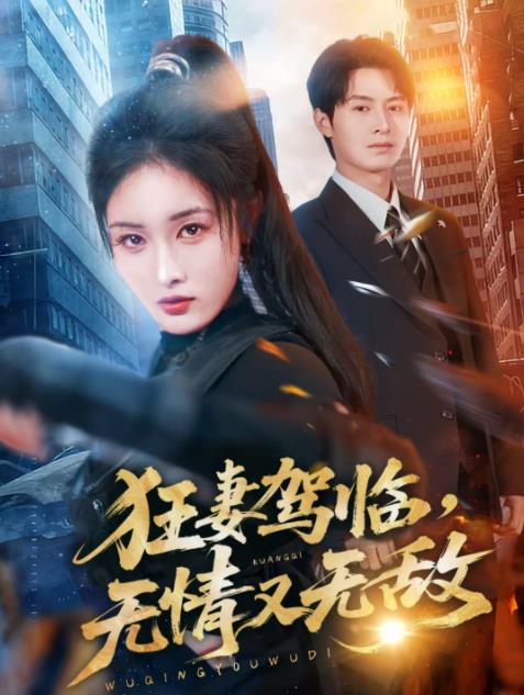 狂妻駕臨，無情又無敵(全集)