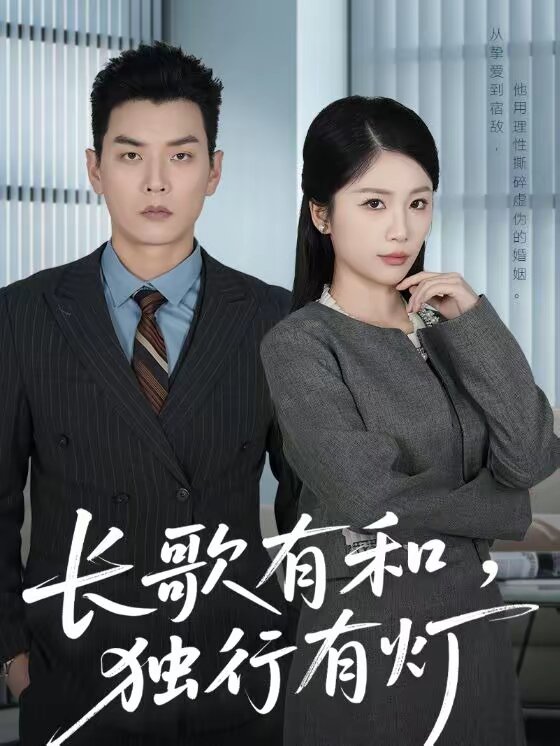 長(zhǎng)歌有和，獨(dú)行有燈(全集)