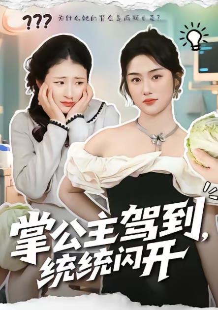 掌公主駕到，統(tǒng)統(tǒng)閃開(kāi)(全集)