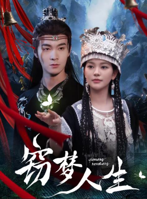 竊夢人生(全集)