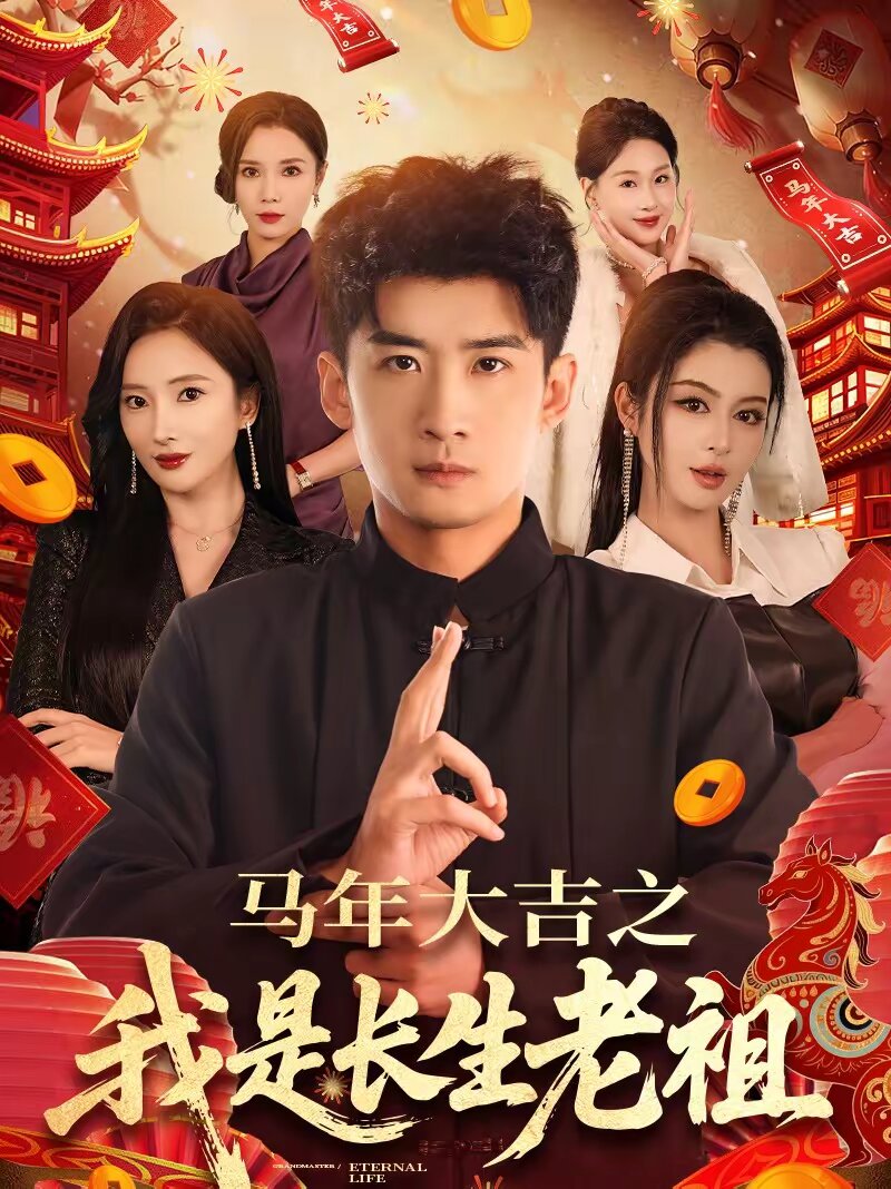 馬年大吉之我是長(zhǎng)生老祖(全集)