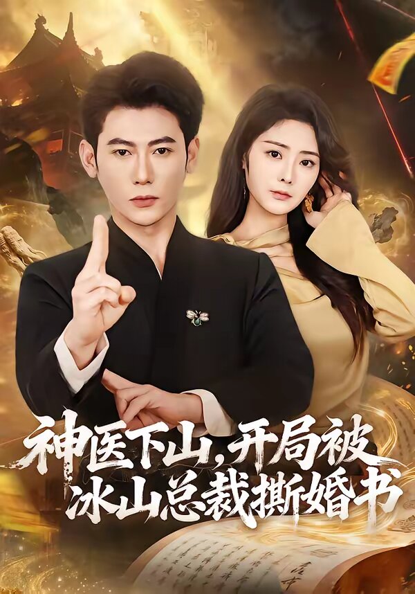 神醫(yī)下山，開局被冰山總裁撕婚書(全集)