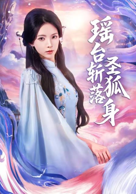 瑤臺斬落圣狐身(全集)